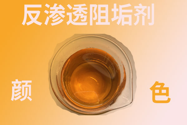 什么是反滲透阻垢劑